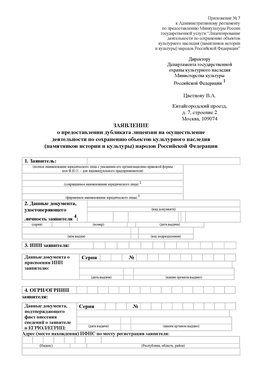 Приложение № 7 / о предоставлении дубликата лицензии / Страница 1 Можга Лицензия минкультуры на реставрацию	